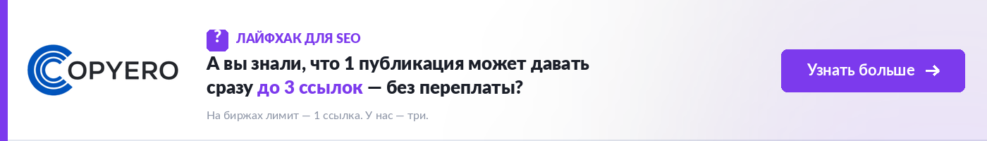 Биржа забирает 35%. Copyero — публикации напрямую без посредников.